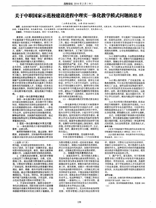 关于中职国家示范校建设进程中理实一体化教学模式问题的思考