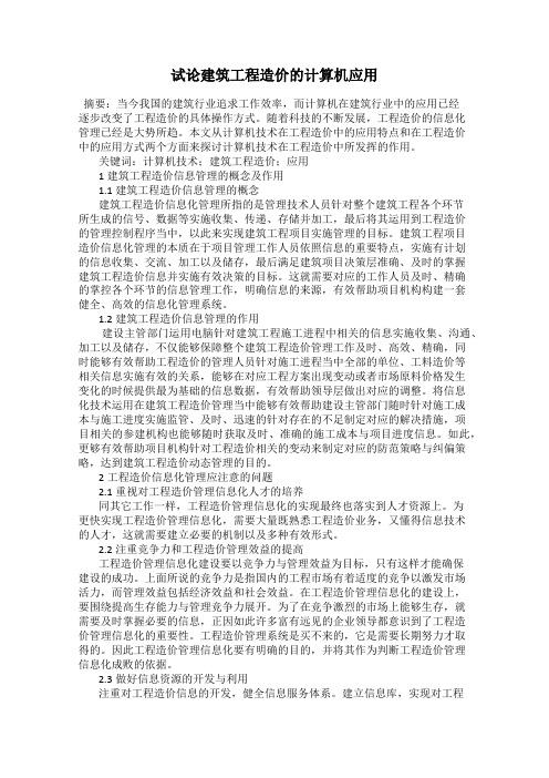 试论建筑工程造价的计算机应用