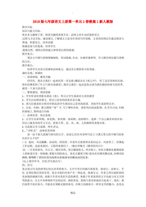201x版七年级语文上册第一单元1春教案1新人教版