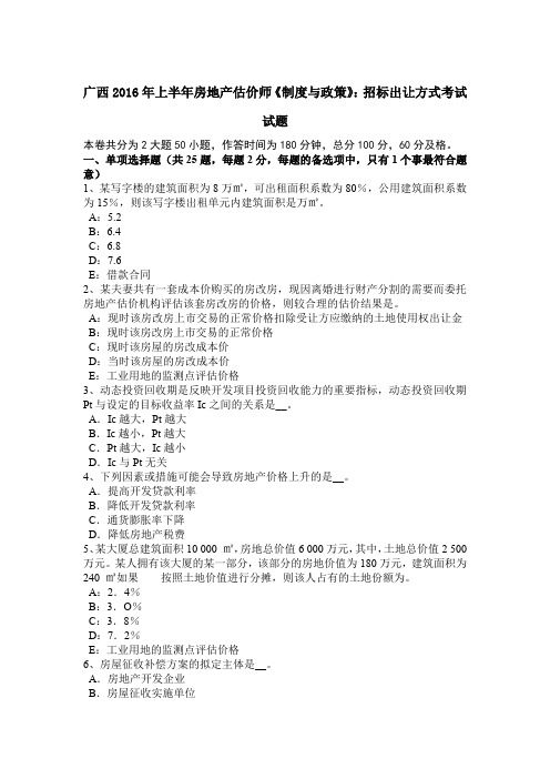 广西2016年上半年房地产估价师《制度与政策》：招标出让方式考试试题