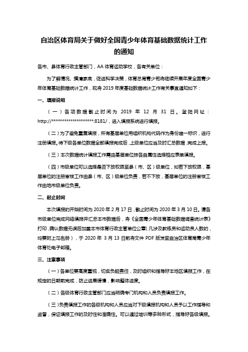 自治区体育局关于做好全国青少年体育基础数据统计工作的通知