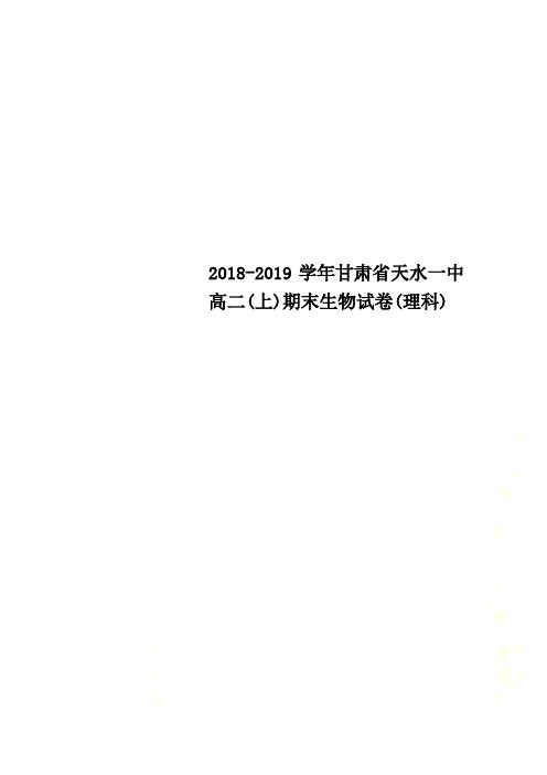 2018-2019学年甘肃省天水一中高二(上)期末生物试卷(理科)