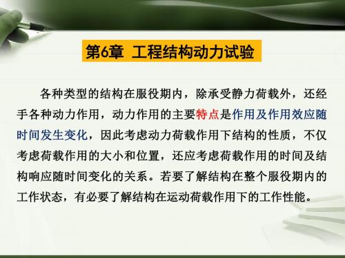 第6章 工程结构动力试验