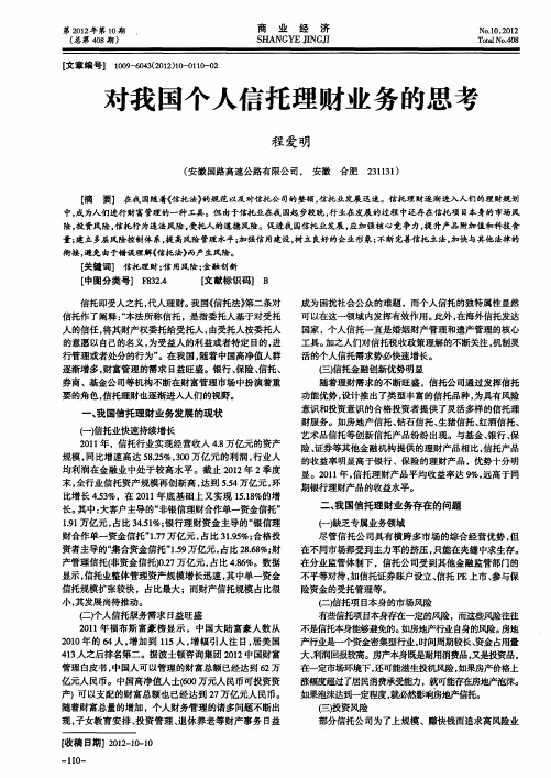 对我国个人信托理财业务的思考