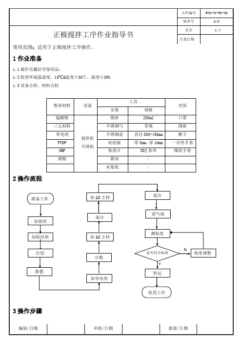 负极搅拌作业指导书