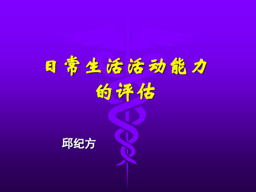 日常生活活动能力评定-上传版