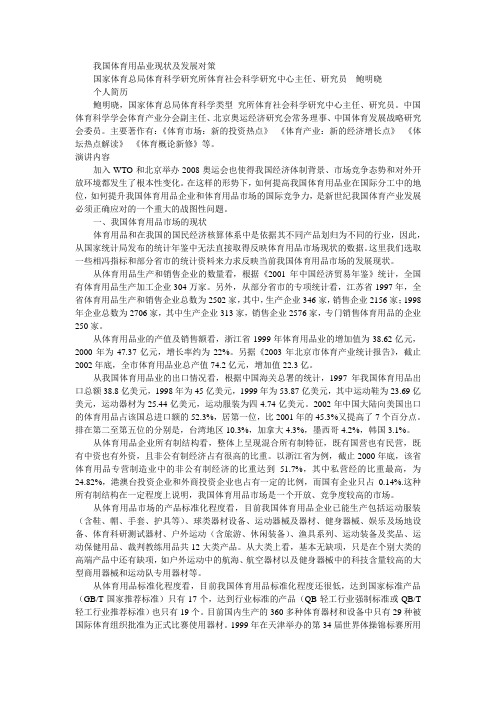 我国体育用品业现状及发展对策概要