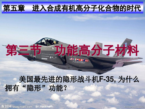 人教版《功能高分子材料》公开课课件-PPT
