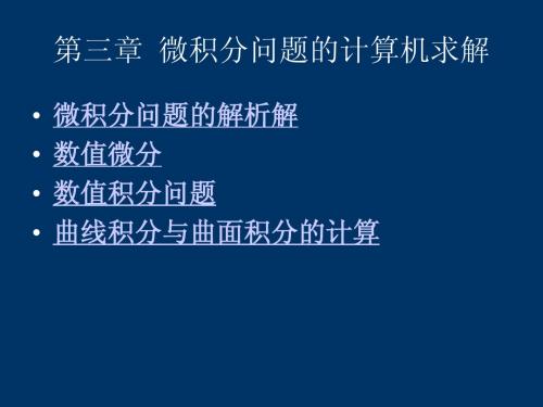 第3章 微积分问题的计算机求解
