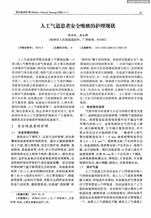人工气道患者安全吸痰的护理现状