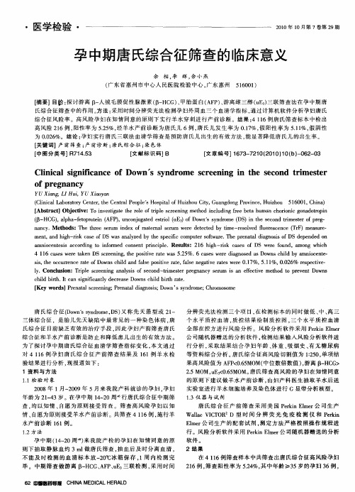 孕中期唐氏综合征筛查的临床意义