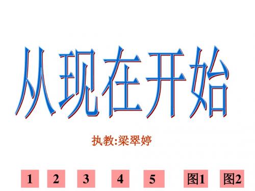 二年级语文从现在开始2(中学课件201908)