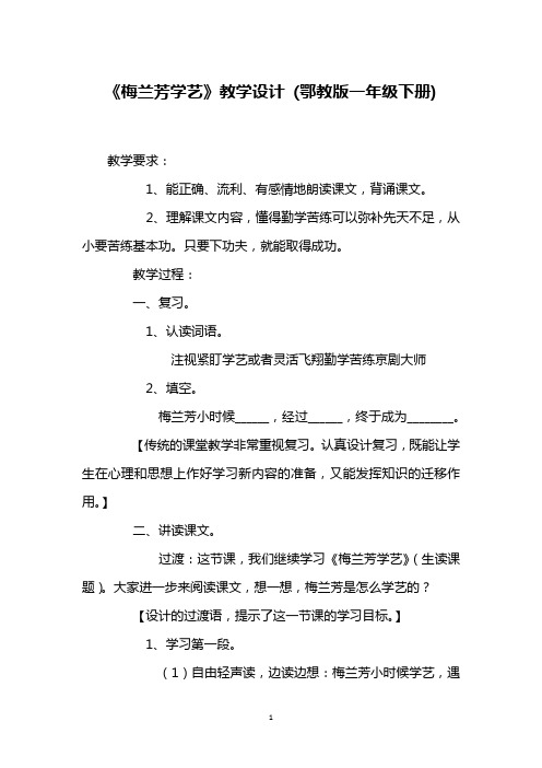 《梅兰芳学艺》教学设计 (鄂教版一年级下册)_2