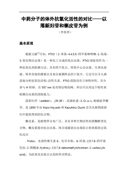 中药分子的体外抗氧化活性的对比