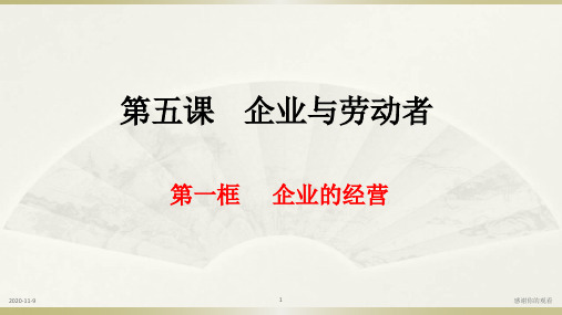 第五课企业与劳动者.ppt