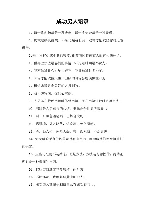 成功男人语录