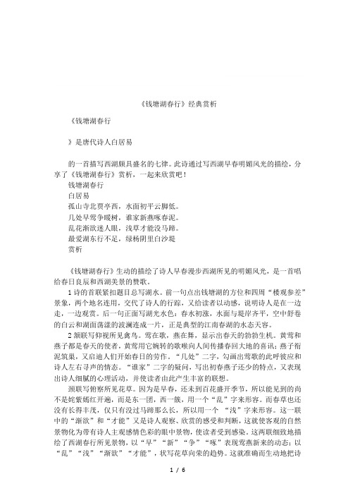 《钱塘湖春行》经典赏析