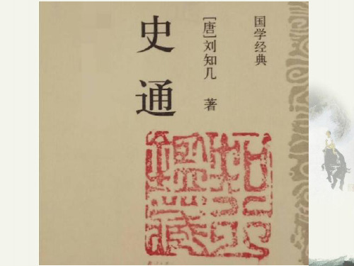 【推荐】中国文化经典《第三单元 直书—刘知几》实用课件(18张PPt)