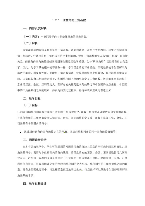 高中数学1.2.1 任意角的三角函数优秀教案