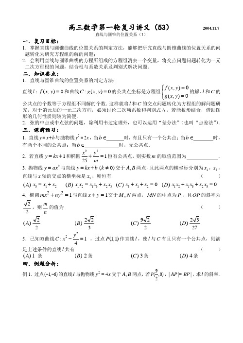 第53课时—直线与圆锥曲线的位置关系(1)(学案).doc