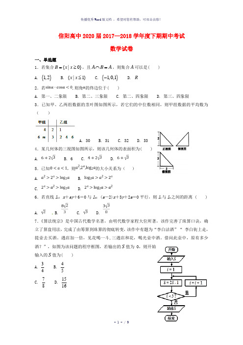 河南省信阳高级中学2017-2018学年高一数学下学期期中试题