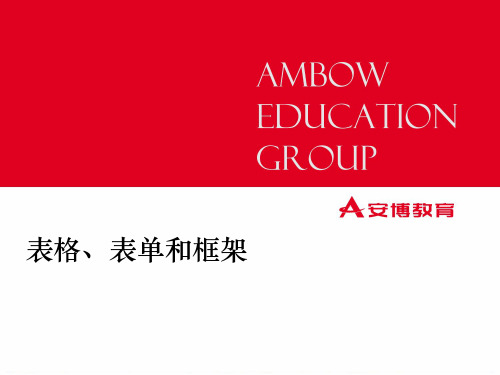 表格、表单和框架