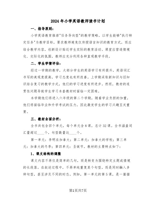 2024年小学英语教师读书计划（三篇）