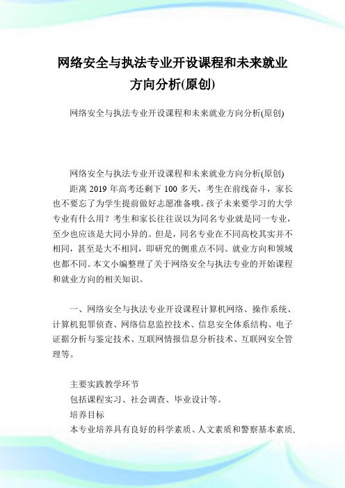 网络安全与执法专业开设课程和未来就业方向分析(原创).doc