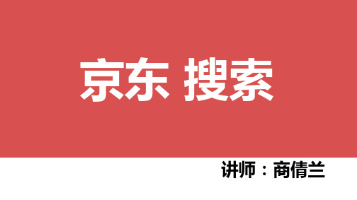 京东搜索规则汇总.