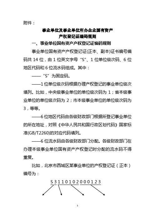 事业单位及事业单位所办企业国有资产产权登记证编码规 …