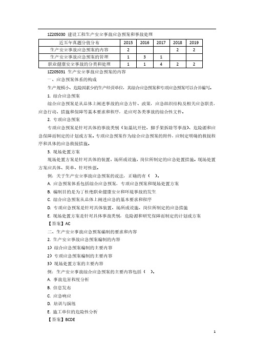 一建【管理】讲义：建设工程生产安全事故应急预案和事故处理