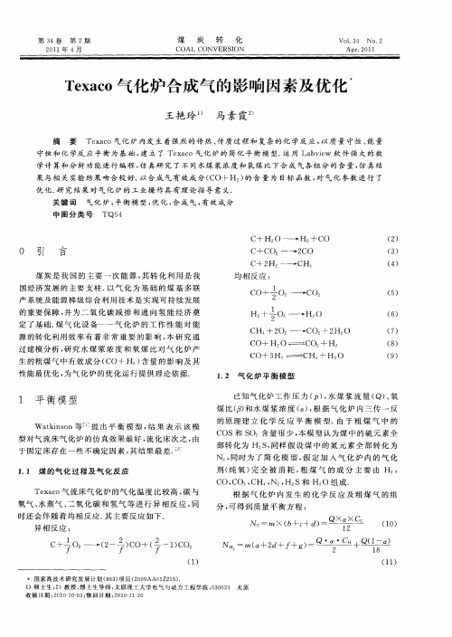 Texaco气化炉合成气的影响因素及优化