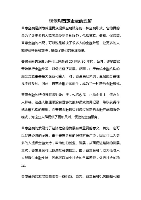 谈谈对普惠金融的理解