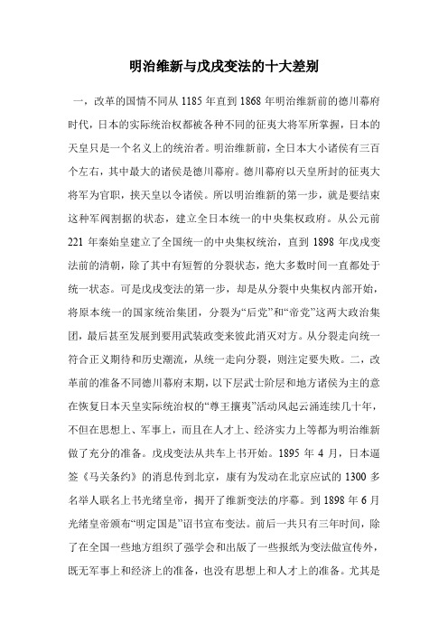 明治维新与戊戌变法的十大差别