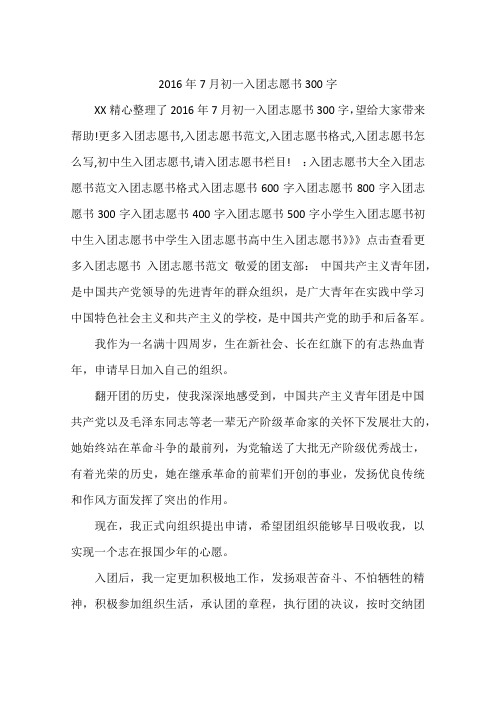 2016年7月初一入团志愿书300字