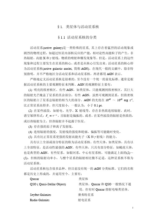 类星体与活动星系核