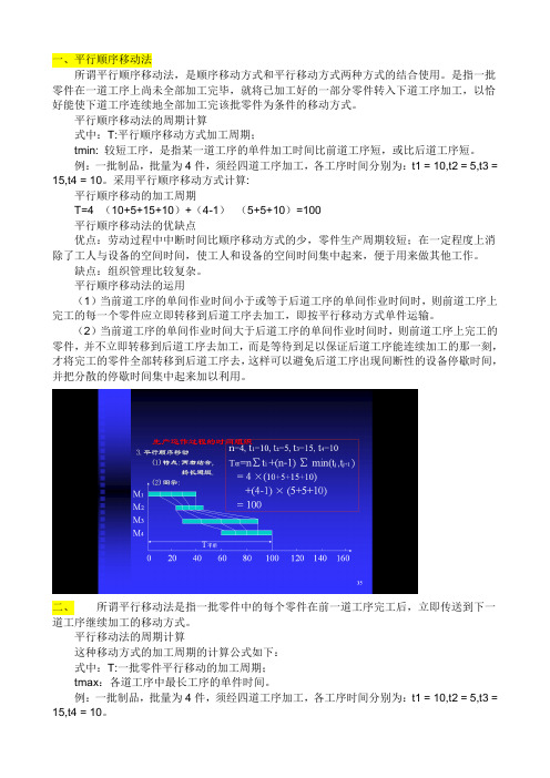 生产与运作管理平行、顺序移动周期运算