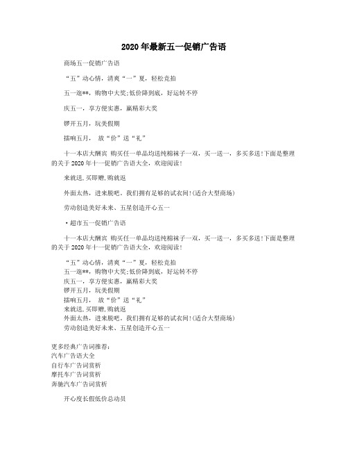 2020年最新五一促销广告语