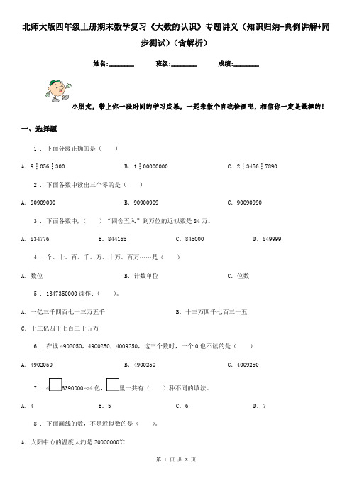 北师大版四年级上册期末数学复习《大数的认识》专题讲义(知识归纳+典例讲解+同步测试)(含解析)
