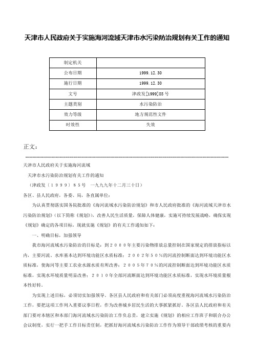 天津市人民政府关于实施海河流域天津市水污染防治规划有关工作的通知-津政发[1999]85号