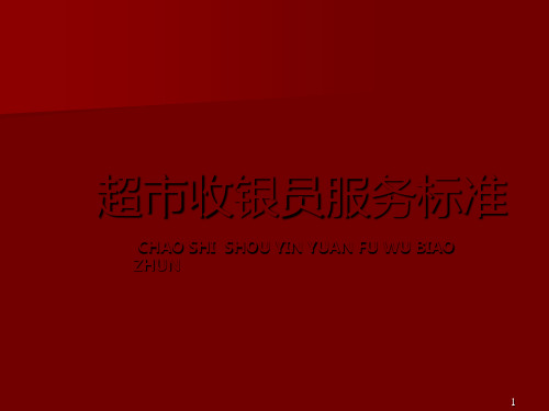 超市收银部培训课件