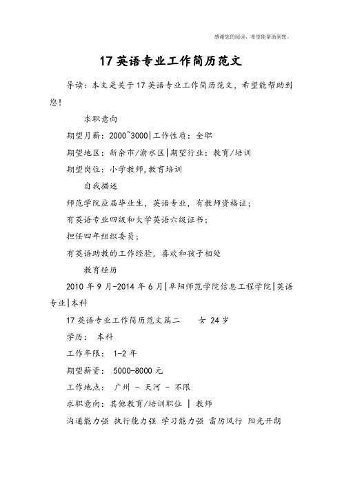 17英语专业工作简历范文
