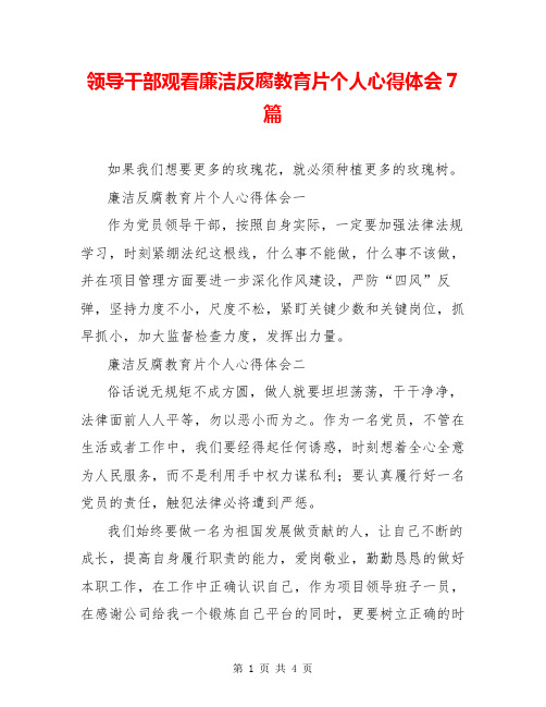 领导干部观看廉洁反腐教育片个人心得体会7篇