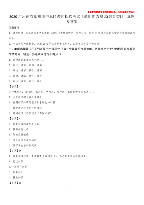 2020年河南省郑州市中原区教师招聘考试《通用能力测试(教育类)》 真题及答案