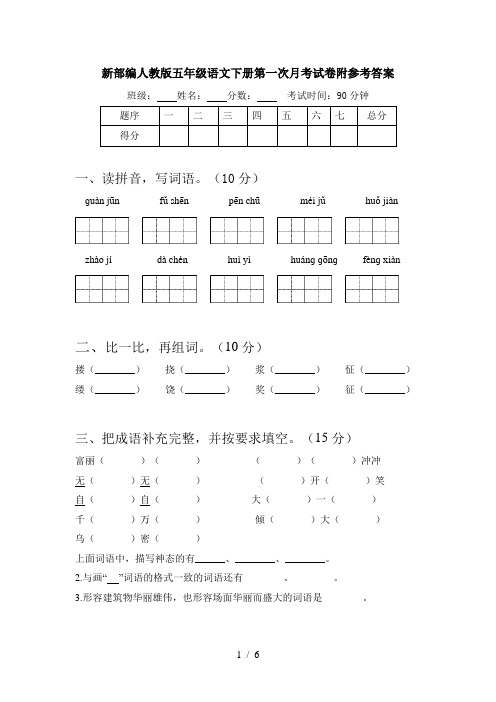 新部编人教版五年级语文下册第一次月考试卷附参考答案