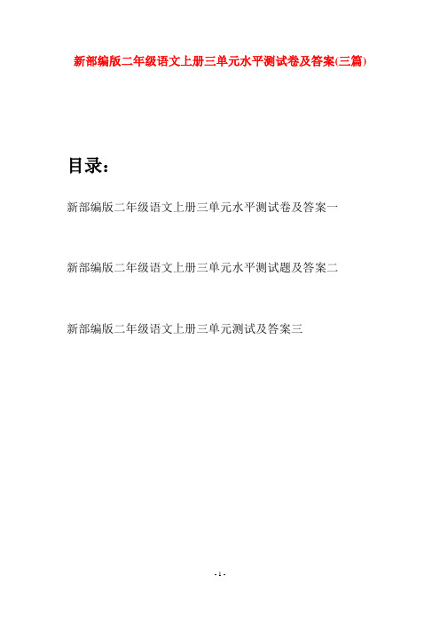 新部编版二年级语文上册三单元水平测试卷及答案(三套)