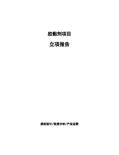 胶黏剂项目立项报告