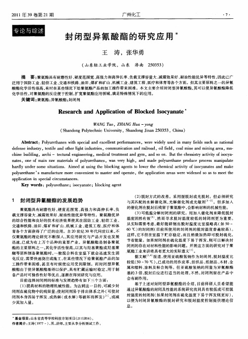 封闭型异氰酸酯的研究应用