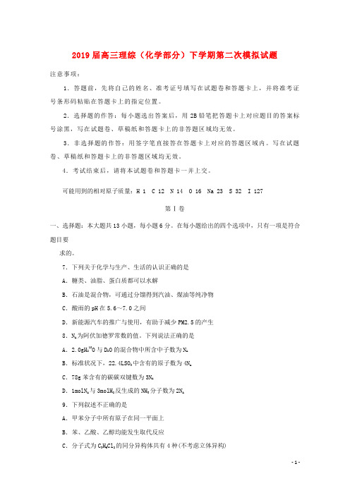 2019届高三理综(化学部分)下学期第二次模拟试题 新人教版新版