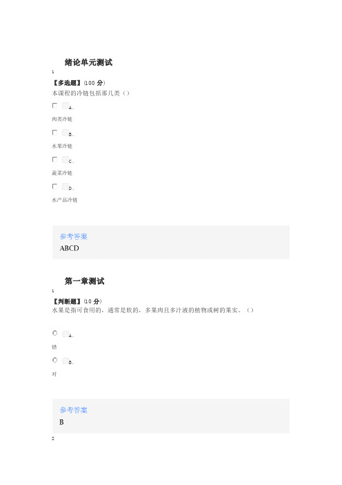 2020年秋冬智慧树知道网课《冷链物流作业流程》课后章节测试满分答案